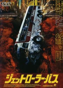 【ご奉仕価格】cs::ケース無:: ジェットローラー・バス 中古DVD レンタル落ち