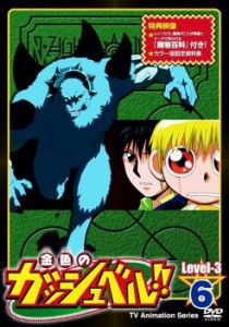 金色のガッシュベル!! Level 3 6 中古DVD レンタル落ち