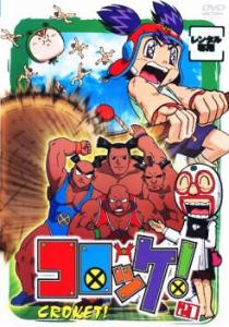 dvd アニメ コロッケ! 全27巻の通販｜au PAY マーケット