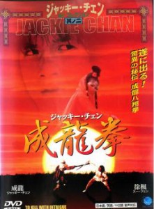 成龍拳 中古DVD