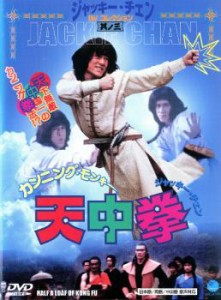 カンニング・モンキー 天中拳 中古DVD