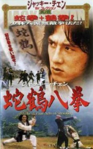 ts::蛇鶴八拳 中古DVD