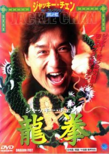 龍拳 中古DVD