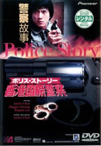 ポリス・ストーリー 香港国際警察【字幕】 中古DVD レンタル落ち