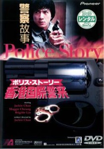 「売り尽くし」ケース無:: ポリス・ストーリー 香港国際警察【字幕】 中古DVD レンタル落ち