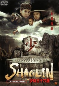 SHAOLIN 少林三十六房 1 中古DVD レンタル落ち