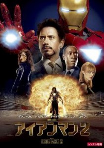 【ご奉仕価格】アイアンマン 2 中古DVD レンタル落ち