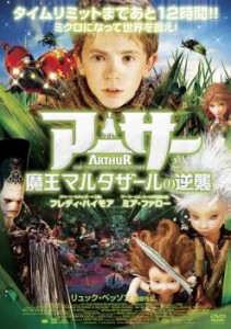 アーサーと魔王マルタザールの逆襲 中古DVD レンタル落ち