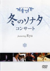 「売り尽くし」ケース無:: 冬のソナタ コンサート featuring Ryu 中古DVD レンタル落ち