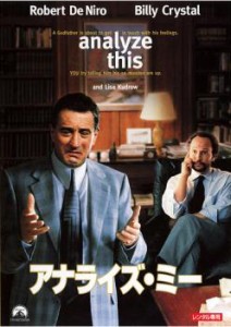 【ご奉仕価格】アナライズ・ミー 中古DVD レンタル落ち