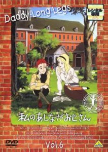 【ご奉仕価格】私のあしながおじさん 6 中古DVD レンタル落ち