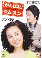 がんばれ!クムスン 26【字幕】 中古DVD レンタル落ち