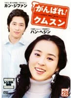 がんばれ!クムスン 28【字幕】 中古DVD レンタル落ち