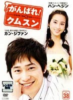 がんばれ!クムスン 38【字幕】 中古DVD レンタル落ち