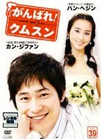 がんばれ!クムスン 39【字幕】 中古DVD レンタル落ち