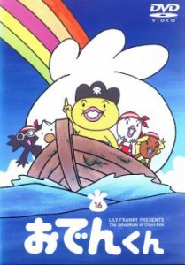 リリー・フランキー PRESENTS おでんくん 16 中古DVD