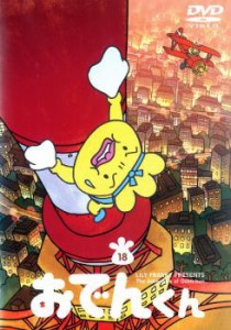 リリー・フランキー PRESENTS おでんくん 18 中古DVD