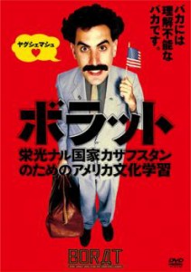 ts::ケース無:: ボラット 栄光ナル国家カザフスタンのためのアメリカ文化学習 中古DVD レンタル落ち