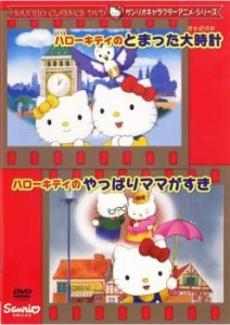 ハローキティのとまった大時計 ハローキティのやっぱりママがすき 中古DVD レンタル落ち