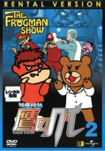 ザ・フロッグマンショー THE FROGMAN SHOW 秘密結社 鷹の爪 第2巻 中古DVD レンタル落ち