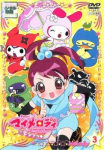 おねがい マイメロディ きららっ☆ Melody03 中古DVD レンタル落ち