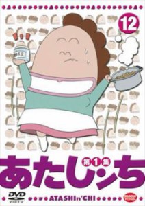 あたしンち 第1集 12 中古DVD レンタル落ち