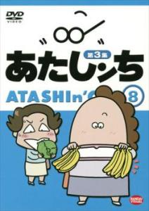 「売り尽くし」ケース無:: あたしンち 第3集 8 中古DVD レンタル落ち