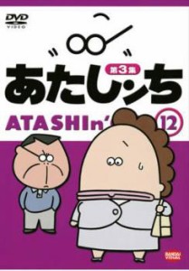 あたしンち 第3集 12 中古DVD レンタル落ち