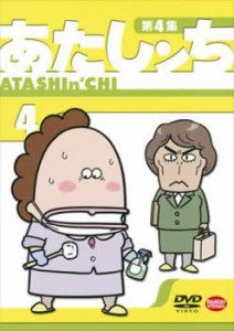 あたしンち 第4集 4 中古DVD レンタル落ち