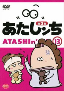 あたしンち 第3集 13 中古DVD レンタル落ち