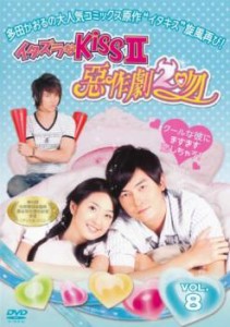 「売り尽くし」ケース無:: イタズラなKissII 惡作劇2吻 8 中古DVD レンタル落ち