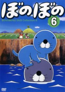 ぼのぼの Vol.6 中古DVD レンタル落ち
