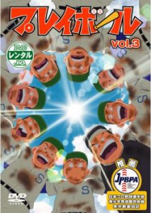 プレイボール 3 中古DVD レンタル落ち