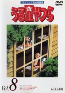 うる星やつら 8 TVシリーズ完全収録版 中古DVD レンタル落ち