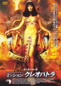 ミッション・クレオパトラ 中古DVD レンタル落ち