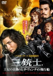 三銃士 王妃の首飾りとダ・ヴィンチの飛行船 中古DVD レンタル落ち