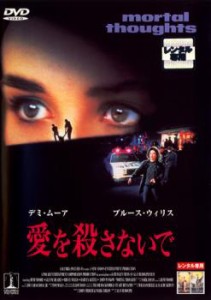 愛を殺さないで 中古DVD レンタル落ち