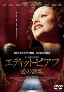 【ご奉仕価格】ts::エディット・ピアフ 愛の讃歌 中古DVD レンタル落ち