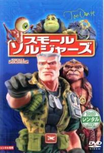 スモール・ソルジャーズ 中古DVD レンタル落ち