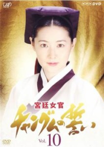 宮廷女官 チャングムの誓い 10 中古DVD レンタル落ち