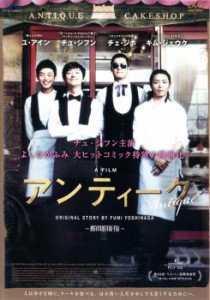 アンティーク 西洋骨董洋菓子店 中古DVD レンタル落ち