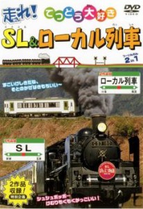 走れ!SL&ローカル列車 2in1 中古DVD