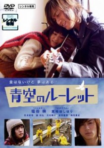 青空のルーレット 中古DVD レンタル落ち