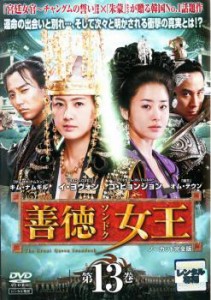 善徳女王 13 ノーカット完全版(第25話〜第26話) 中古DVD レンタル落ち
