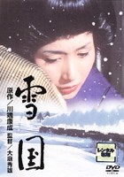 雪国 中古DVD レンタル落ち