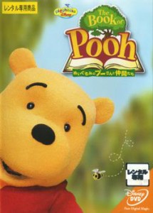 The Book of Pooh ぬいぐるみのプーさんと仲間たち 中古DVD レンタル落ち