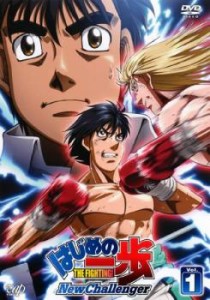 はじめの一歩 New Challenger 1(第1話〜第3話) 中古DVD レンタル落ち