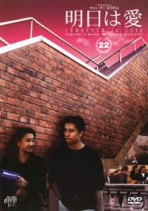 明日は愛 22【字幕】 中古DVD レンタル落ち