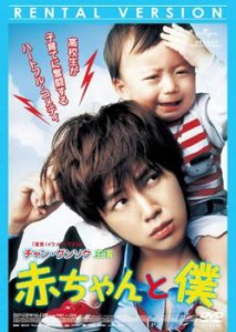 【ご奉仕価格】ts::赤ちゃんと僕 中古DVD レンタル落ち