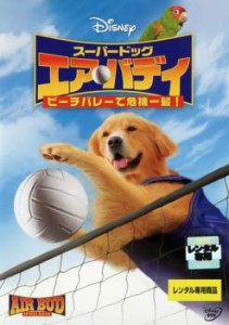 スーパードッグ エア・バディ ビーチバレーで危機一髪! 中古DVD レンタル落ち